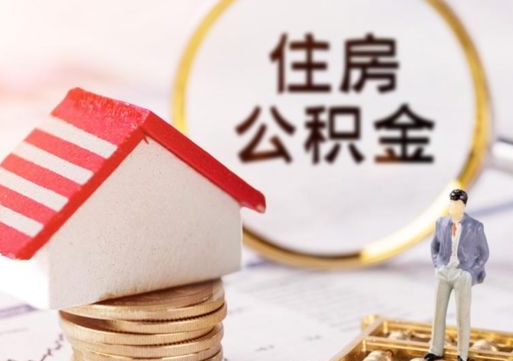 福鼎离职公积金代办（离职公积金代取需要什么材料）