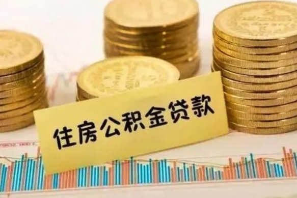 福鼎公积金提5万（住房公积金5万能提多少）
