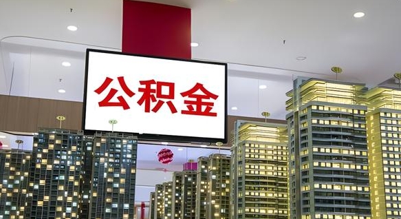 福鼎离职公积金代办（离职公积金代取需要什么材料）